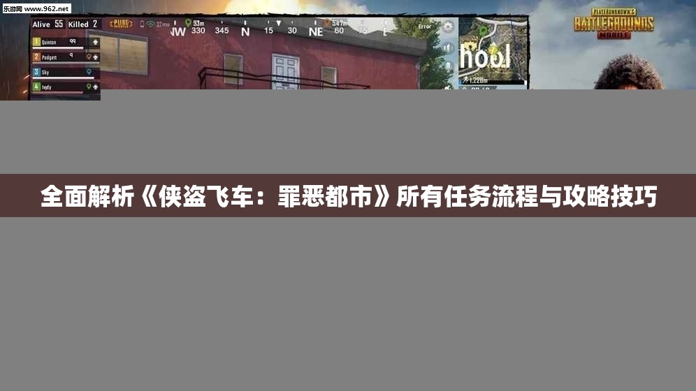 全面解析《侠盗飞车：罪恶都市》所有任务流程与攻略技巧