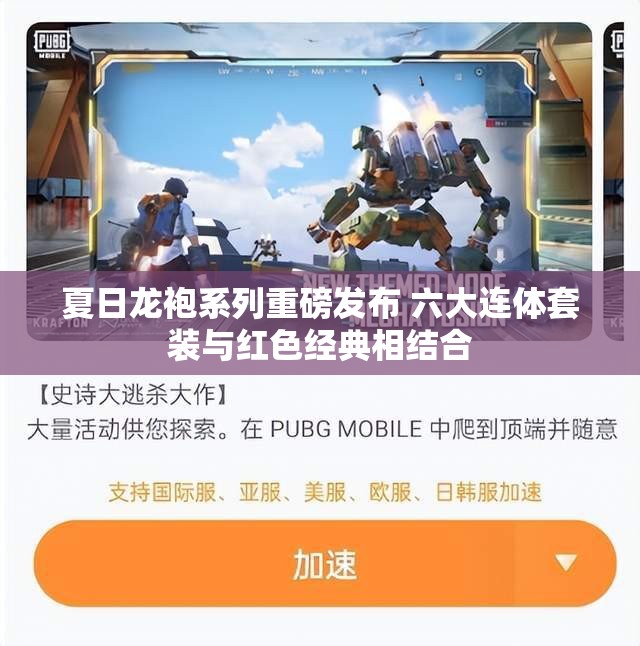夏日龙袍系列重磅发布 六大连体套装与红色经典相结合