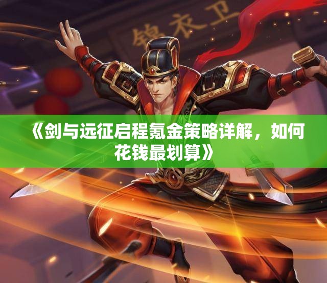 《剑与远征启程氪金策略详解，如何花钱最划算》