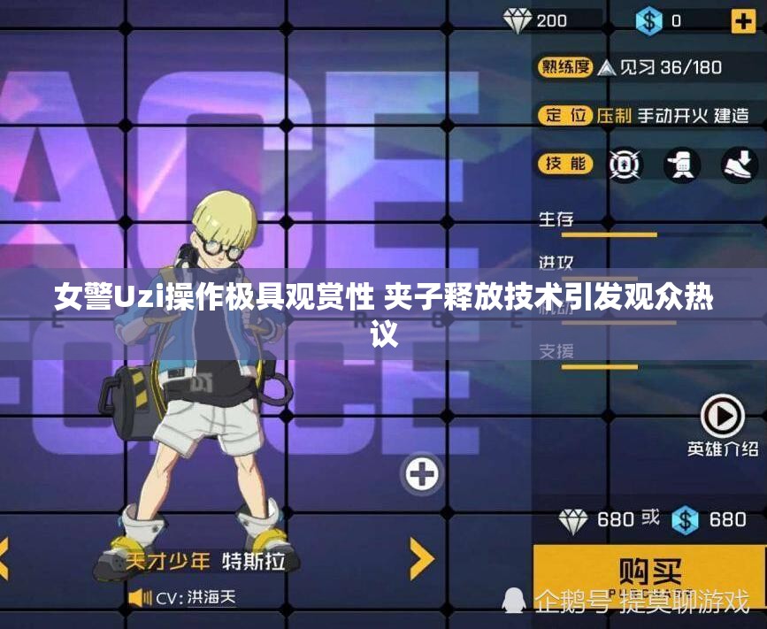 女警Uzi操作极具观赏性 夹子释放技术引发观众热议