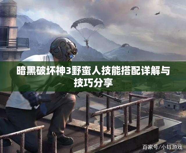 暗黑破坏神3野蛮人技能搭配详解与技巧分享