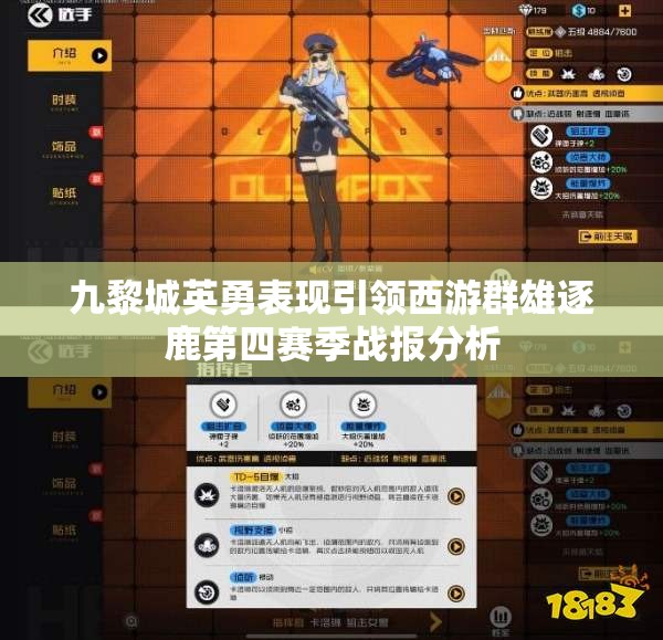九黎城英勇表现引领西游群雄逐鹿第四赛季战报分析