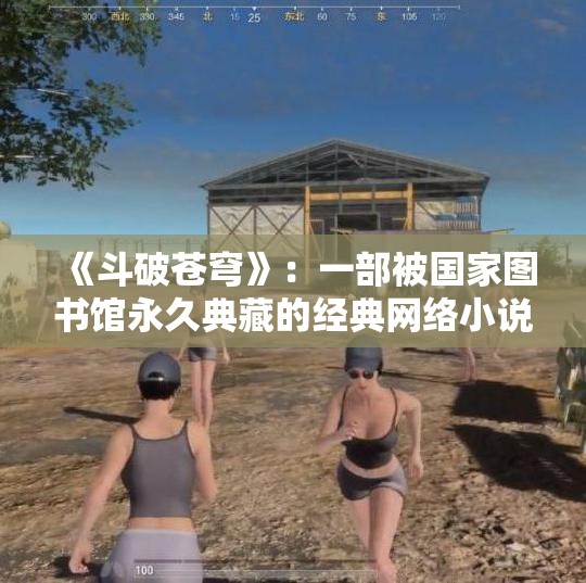 《斗破苍穹》：一部被国家图书馆永久典藏的经典网络小说探秘