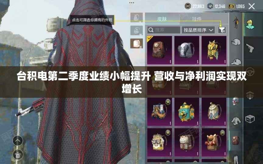 台积电第二季度业绩小幅提升 营收与净利润实现双增长