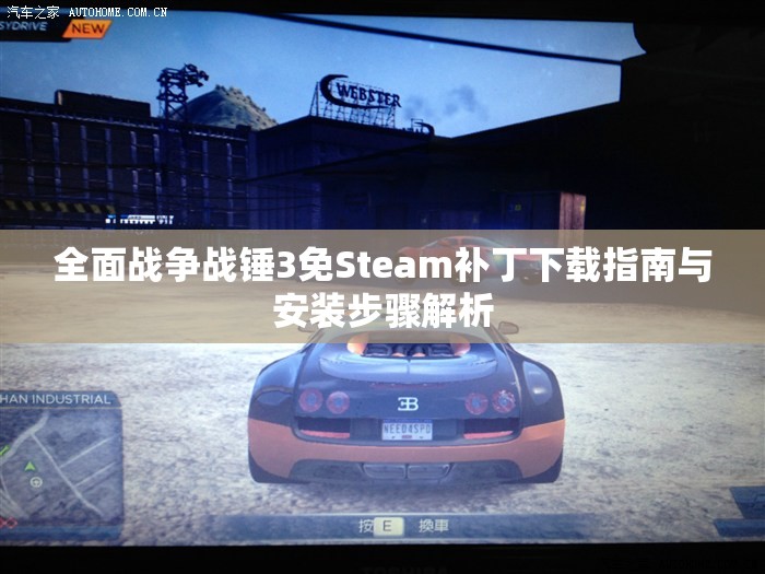 全面战争战锤3免Steam补丁下载指南与安装步骤解析