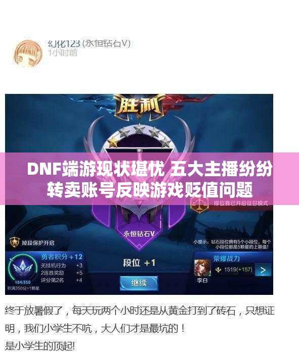 DNF端游现状堪忧 五大主播纷纷转卖账号反映游戏贬值问题