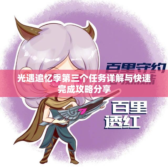 光遇追忆季第三个任务详解与快速完成攻略分享
