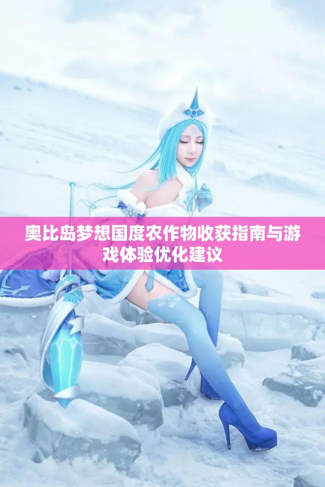 奥比岛梦想国度农作物收获指南与游戏体验优化建议