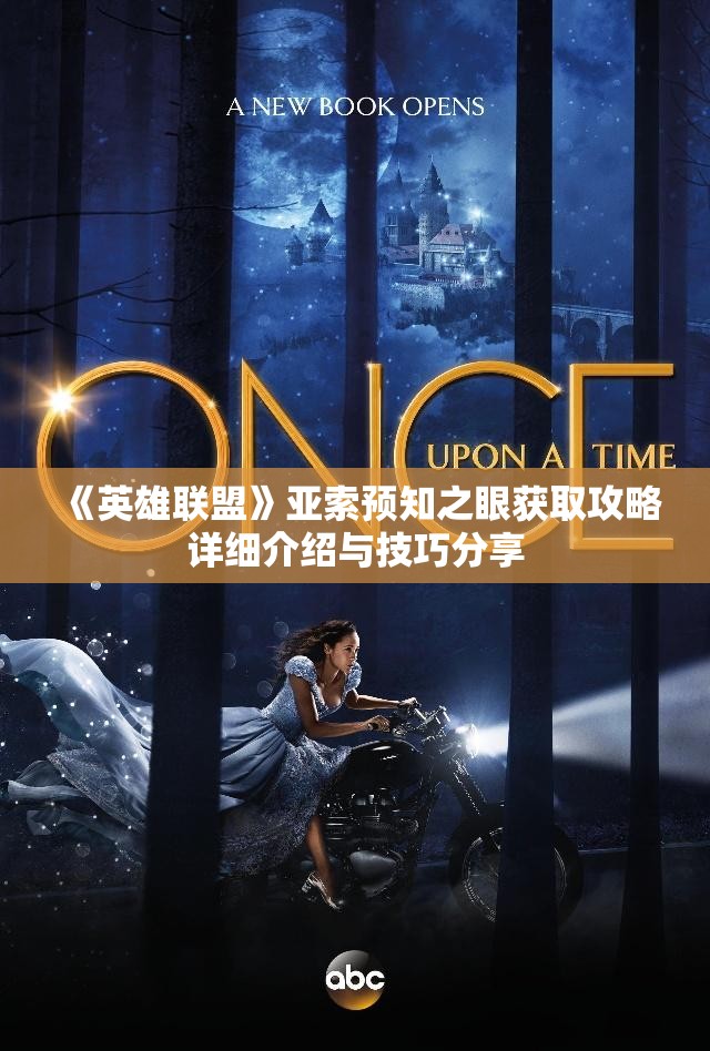 《英雄联盟》亚索预知之眼获取攻略详细介绍与技巧分享