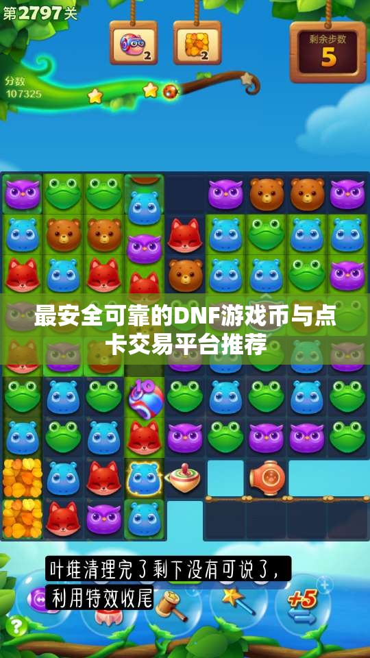 最安全可靠的DNF游戏币与点卡交易平台推荐