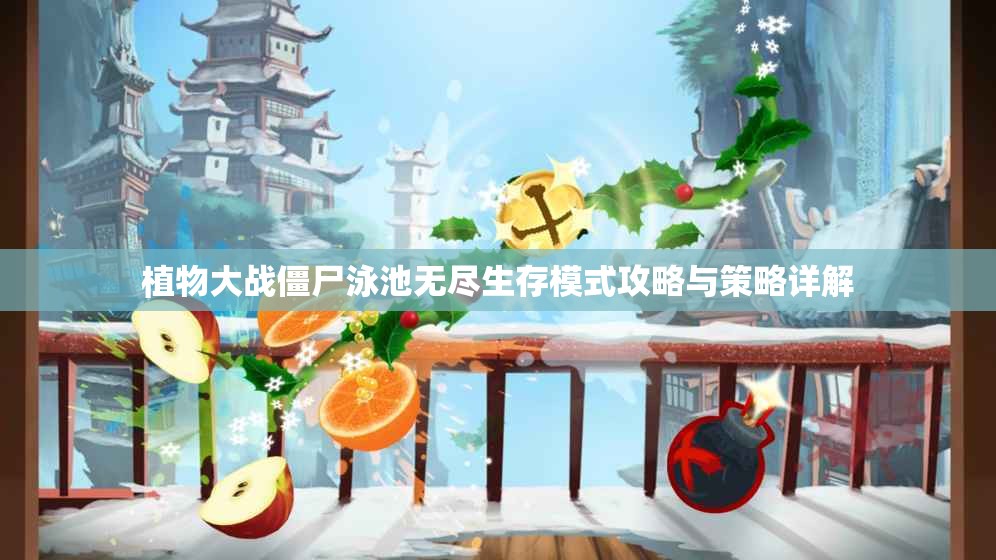 植物大战僵尸泳池无尽生存模式攻略与策略详解