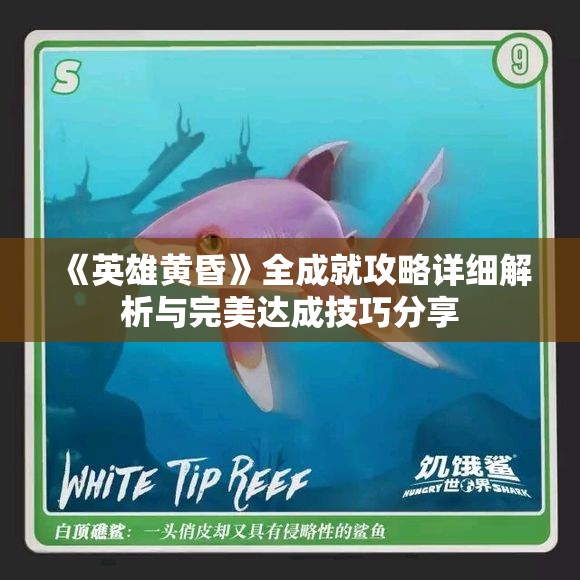 《英雄黄昏》全成就攻略详细解析与完美达成技巧分享