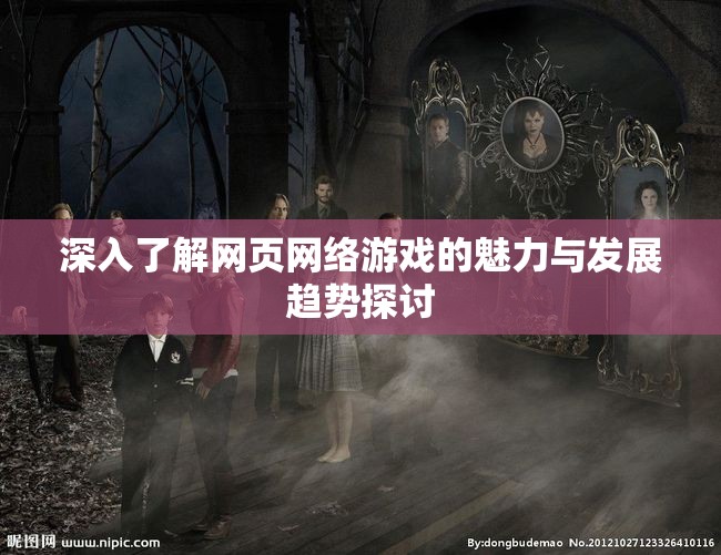 深入了解网页网络游戏的魅力与发展趋势探讨