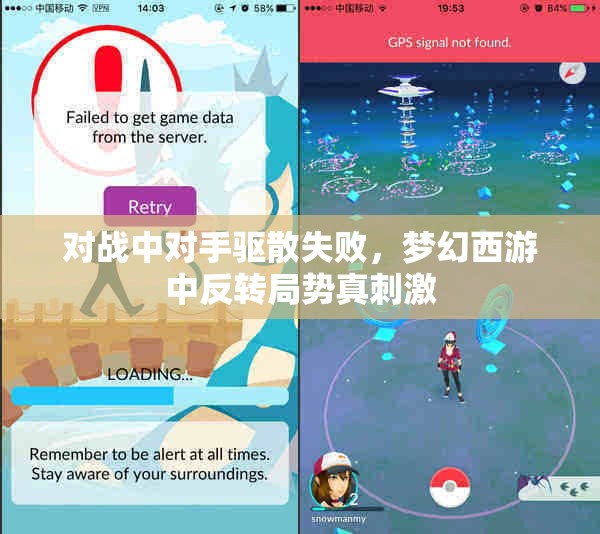对战中对手驱散失败，梦幻西游中反转局势真刺激
