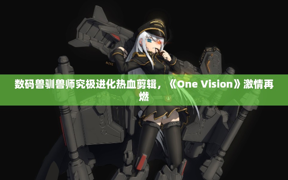数码兽驯兽师究极进化热血剪辑，《One Vision》激情再燃