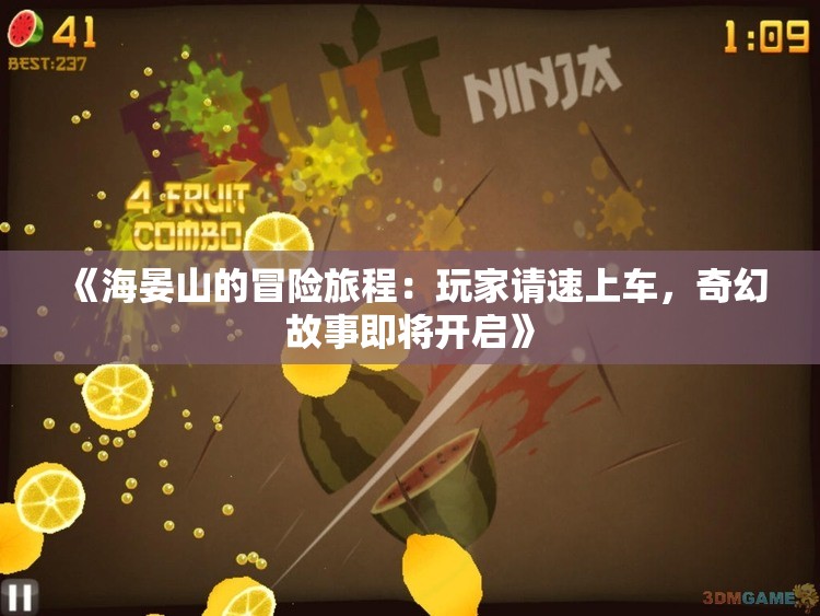 《海晏山的冒险旅程：玩家请速上车，奇幻故事即将开启》