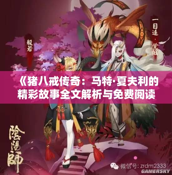 《猪八戒传奇：马特·夏夫利的精彩故事全文解析与免费阅读》