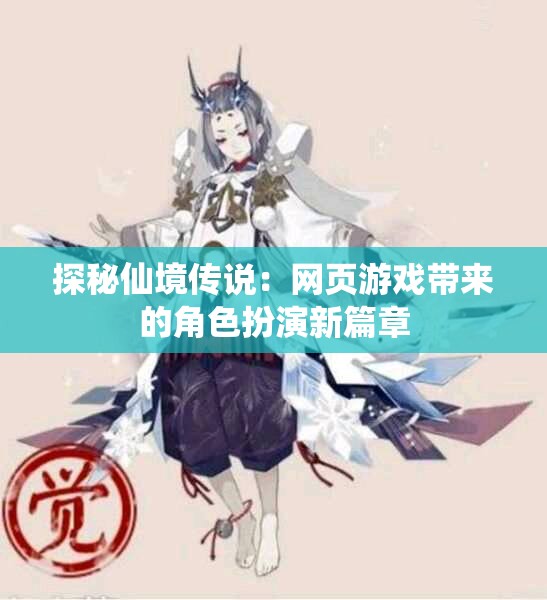 探秘仙境传说：网页游戏带来的角色扮演新篇章