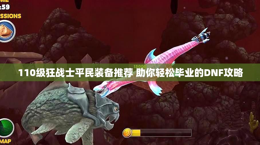 110级狂战士平民装备推荐 助你轻松毕业的DNF攻略