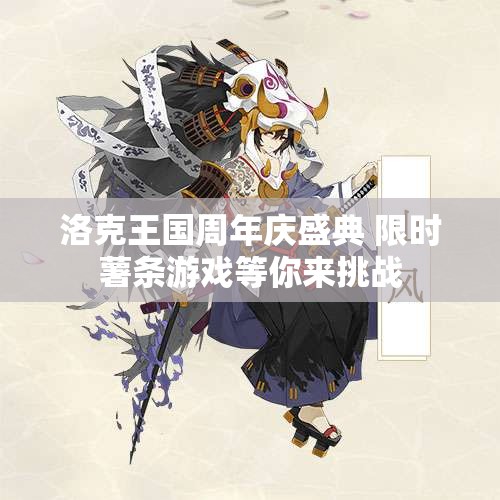洛克王国周年庆盛典 限时薯条游戏等你来挑战