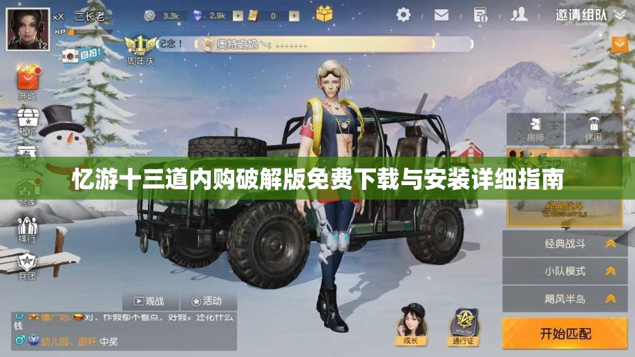忆游十三道内购破解版免费下载与安装详细指南