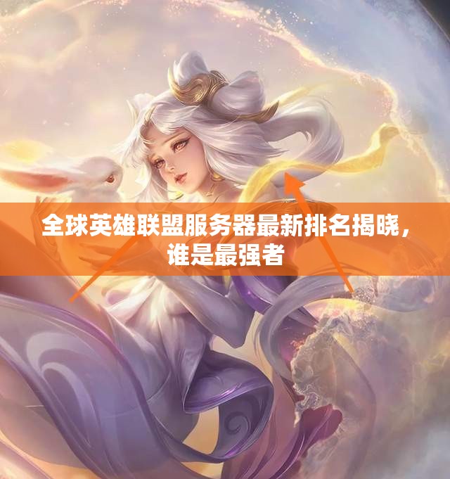 全球英雄联盟服务器最新排名揭晓，谁是最强者