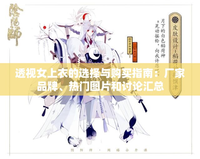 透视女上衣的选择与购买指南：厂家品牌、热门图片和讨论汇总