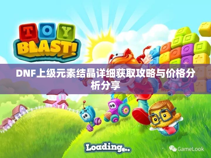 DNF上级元素结晶详细获取攻略与价格分析分享