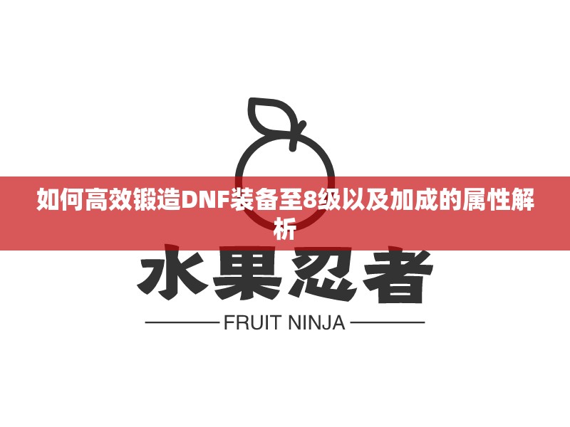 如何高效锻造DNF装备至8级以及加成的属性解析