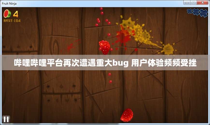 哔哩哔哩平台再次遭遇重大bug 用户体验频频受挫