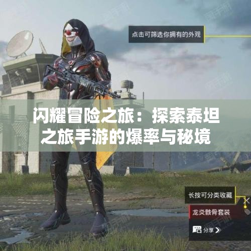 闪耀冒险之旅：探索泰坦之旅手游的爆率与秘境