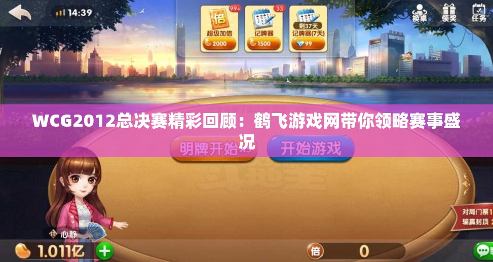 WCG2012总决赛精彩回顾：鹤飞游戏网带你领略赛事盛况