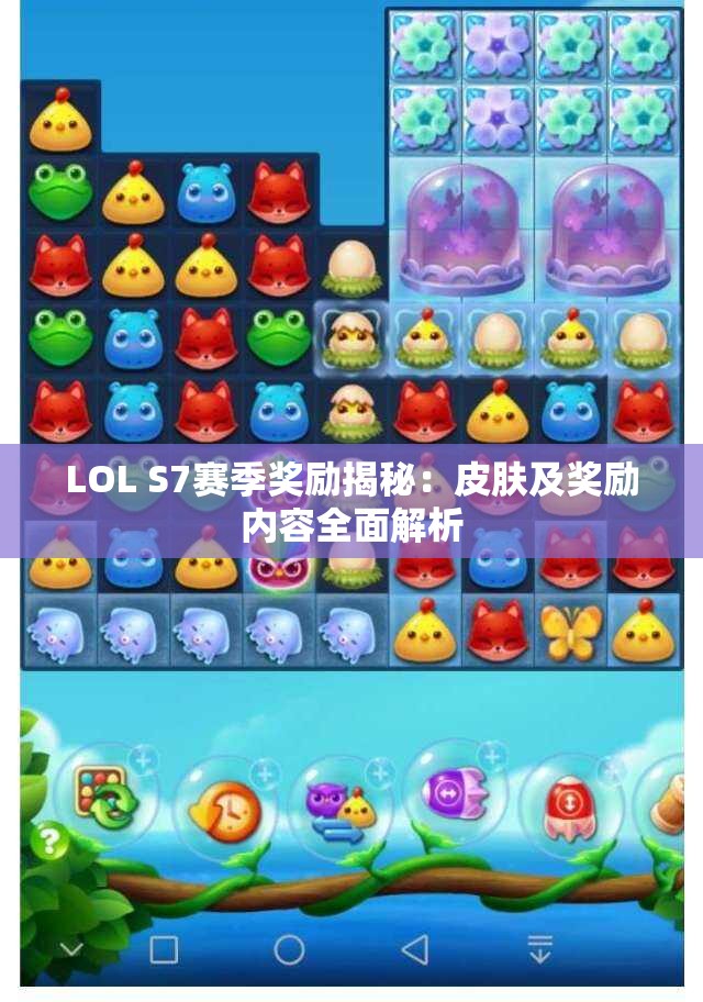 LOL S7赛季奖励揭秘：皮肤及奖励内容全面解析