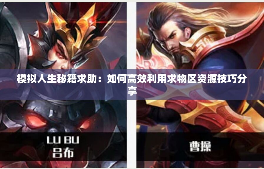 模拟人生秘籍求助：如何高效利用求物区资源技巧分享