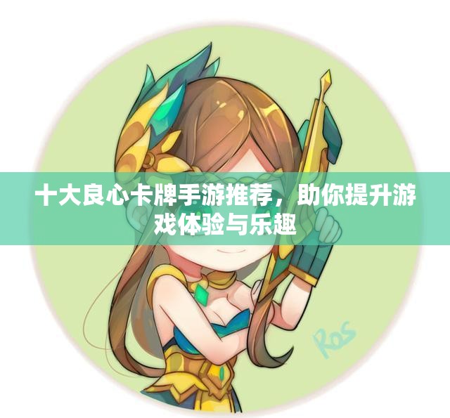 十大良心卡牌手游推荐，助你提升游戏体验与乐趣