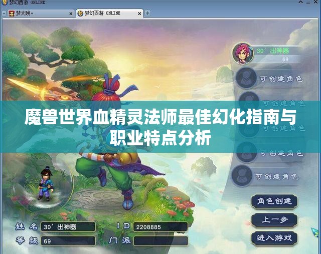 魔兽世界血精灵法师最佳幻化指南与职业特点分析