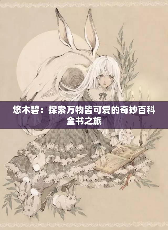 悠木碧：探索万物皆可爱的奇妙百科全书之旅