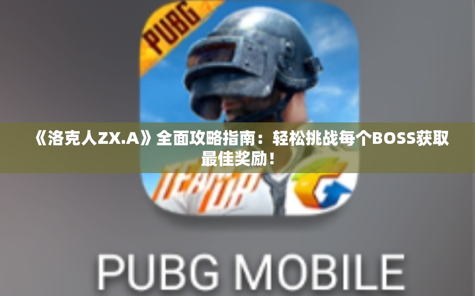 《洛克人ZX.A》全面攻略指南：轻松挑战每个BOSS获取最佳奖励！