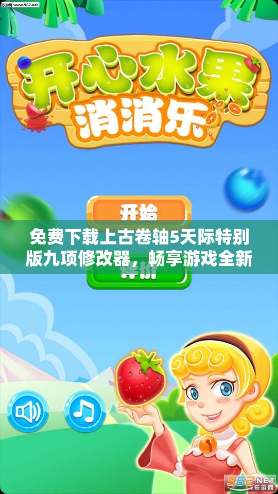 免费下载上古卷轴5天际特别版九项修改器，畅享游戏全新体验
