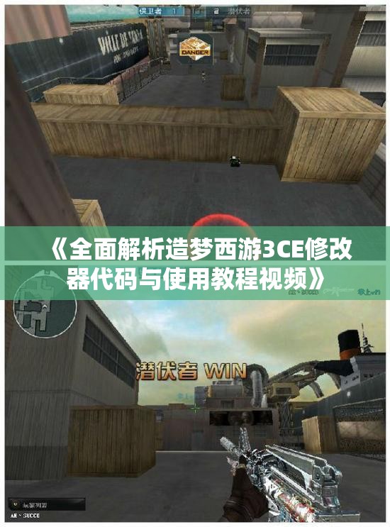 《全面解析造梦西游3CE修改器代码与使用教程视频》