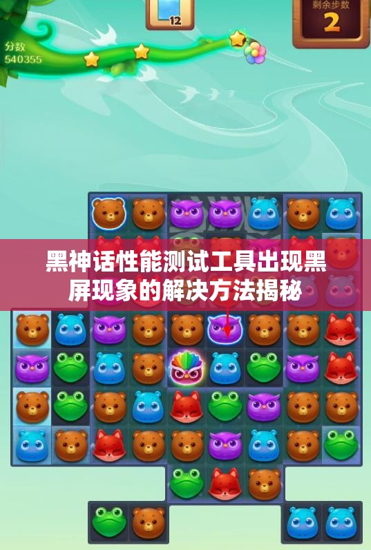 黑神话性能测试工具出现黑屏现象的解决方法揭秘