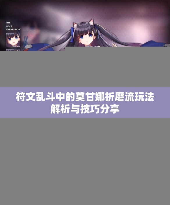 符文乱斗中的莫甘娜折磨流玩法解析与技巧分享