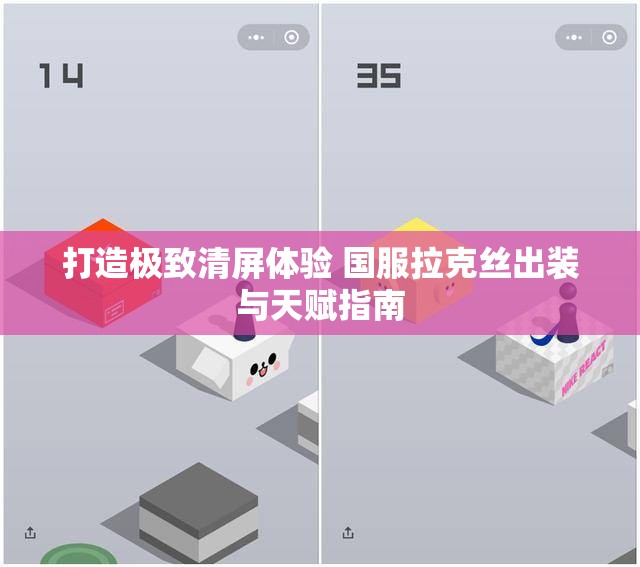 打造极致清屏体验 国服拉克丝出装与天赋指南