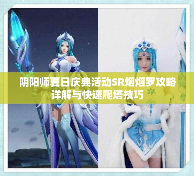 阴阳师夏日庆典活动SR烟烟罗攻略详解与快速爬塔技巧