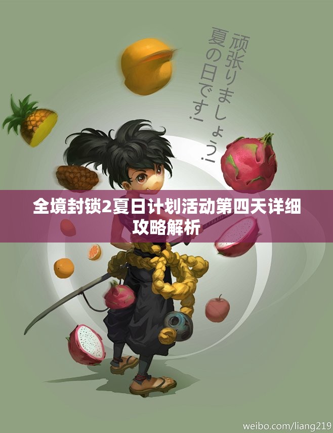 全境封锁2夏日计划活动第四天详细攻略解析