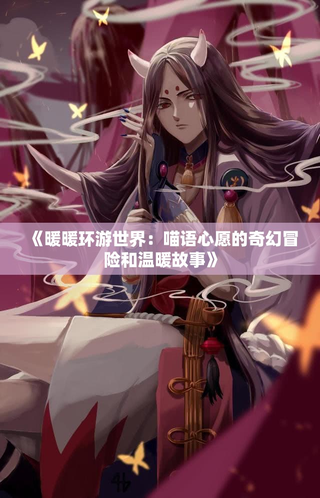 《暖暖环游世界：喵语心愿的奇幻冒险和温暖故事》
