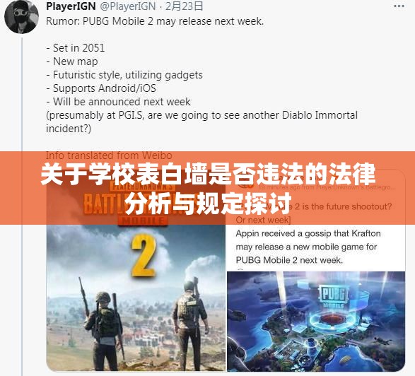 关于学校表白墙是否违法的法律分析与规定探讨