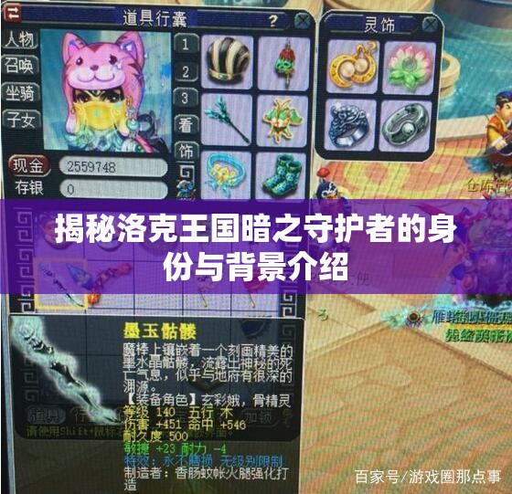 揭秘洛克王国暗之守护者的身份与背景介绍