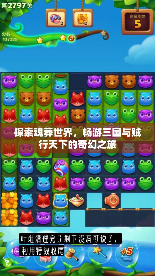 探索魂葬世界，畅游三国与贼行天下的奇幻之旅