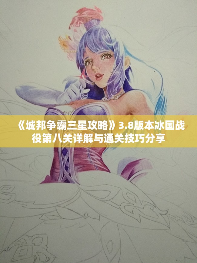 《城邦争霸三星攻略》3.8版本冰国战役第八关详解与通关技巧分享